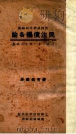 依照最新法制编纂 民法债编各论 1932 PDF电子版封面 蔡天锡麟著
