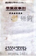 刑事政策学（ PDF版）