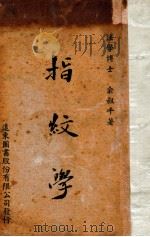 指纹学 1947 PDF电子版封面 俞叔平著