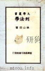 刑法学 1975 PDF电子版封面 林山田著