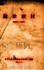 验枪教材 1958 PDF电子版封面 中华人民共和国公安部第三局编