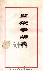 监狱学讲义（ PDF版）