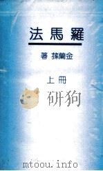 罗马法  上（1936 PDF版）