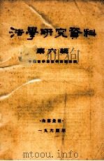 法学研究资料 第6辑 1964 PDF电子版封面 中国科学院法学研究所编辑