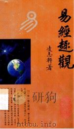 易经趣观 1998 PDF电子版封面 9622450210 凌志轩著