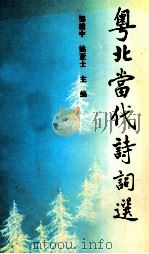 粤北当代诗词选 1993 PDF电子版封面 7536016166 邹捷中,姚亚士主编