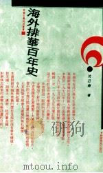 海外排华百年史 1993 PDF电子版封面 (美) 沈已尧著;I-Yao Shan