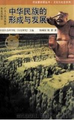 中华民族的形成与发展（1996 PDF版）