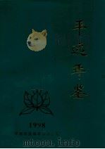 平远年鉴 1998 1998 PDF电子版封面 刘集贵主编