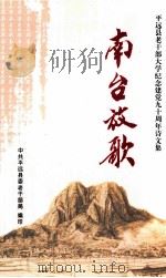 南台放歌  平远县老干部大学纪念建党九十周年诗文集（ PDF版）