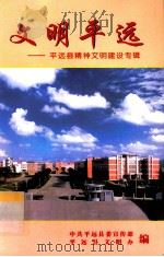 文明平远  平远县精神文明建设专辑（ PDF版）
