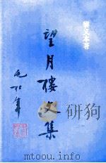 望月楼文集 PDF电子版封面 黎义本著