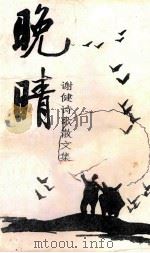 晚晴  谢健诗歌散文集（ PDF版）