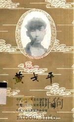 黄戈平（1989 PDF版）
