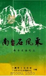 南台石风采（1992 PDF版）