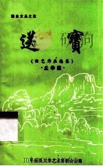 送宝  曲艺作品选集（1996 PDF版）