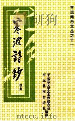 寒波诗钞 续集 1999 PDF电子版封面 姚寒波著;平远县文联,平远县南台诗社编
