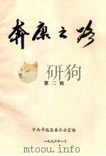 奔康之路  第2辑（1996 PDF版）