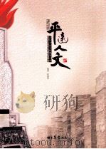 平远人文  近年平远文化现象记述（ PDF版）