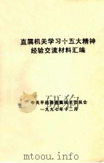 直属机关学习十五大精神经验交流材料汇编（1997 PDF版）