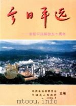 今日平远  献给平远解放五十周年（1999 PDF版）