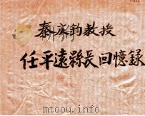 秦庆钧教授任平远县长回忆录 PDF电子版封面