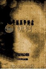 平远县华侨志 1988 PDF电子版封面 《平远县华侨志》编纂组编