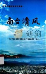 平远县廉政文艺作品集  南台清风（ PDF版）