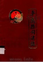 平远县司法志（1989 PDF版）