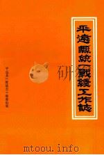 平远县统一战线工作志 1989 PDF电子版封面 平远县《统战志》编纂组编