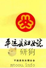 平远县妇女志（1990 PDF版）