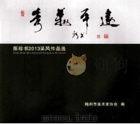 陈珍书2013采风作品选（ PDF版）