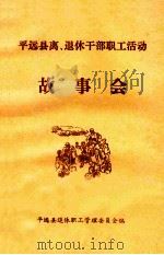 平远县离、退休干部职工活动  故事会  1（ PDF版）