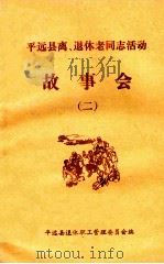 平远县离、退休干部职工活动  故事会  2（ PDF版）
