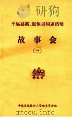 平远县离、退休干部职工活动  故事会  3（ PDF版）