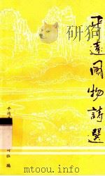 平远风物诗选（1990 PDF版）