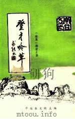 登才吟草续集（1997 PDF版）
