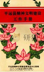 平远县精神文明建设工作手册 1997 PDF电子版封面 平远县精神文明建设委员会办公室编