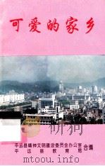 可爱的家乡（1998 PDF版）