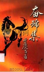 奋蹄集（ PDF版）