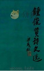 钟俊贤诗文选（1995 PDF版）
