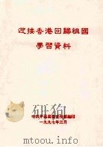 迎接香港回归祖国学习资料（1997 PDF版）