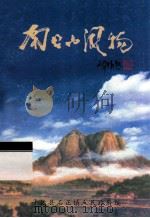 南台山风物 1999 PDF电子版封面 郑焕文,涂其标主编;广东省平远县石正镇人民政府编