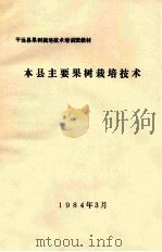 平远县果树栽培技术培训班教材  本县主要果树栽培技术（1984 PDF版）