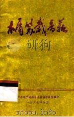木屑袋栽香菇（1987 PDF版）