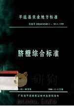 平远县农业地方标准  脐橙综合标准（1999 PDF版）