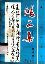 鸿爪集 1999 PDF电子版封面 林秀娘编