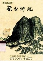 南台诗苑（1999 PDF版）