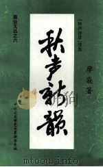 秋声新韵  秋声诗草续集（1997 PDF版）