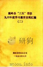 蕉岭县“三五”普法九六年度学习教育法规汇编 2 1996 PDF电子版封面 蕉岭县普法办公室编
